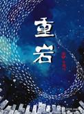 重岩叠嶂的嶂是什么意思
