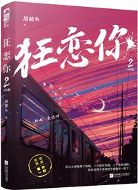 狂恋你txt完整版