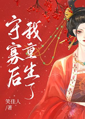 守寡后我重生了讲的什么