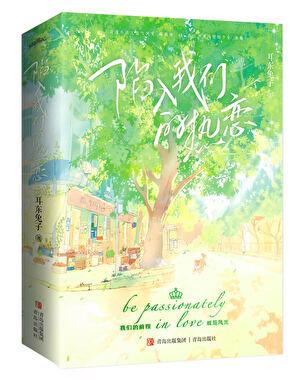 陷入我们的热恋耳东兔子百度