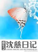 女主叫沈慈的