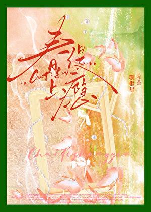 春缇上瘾免费