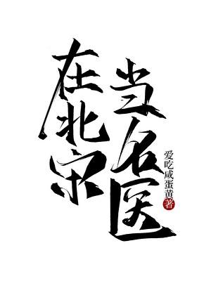 北宋名医有哪些人