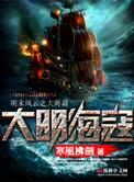 大明海寇全文免费阅读