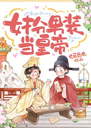 女扮男装当皇子