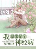 我原来是个神经病排雷
