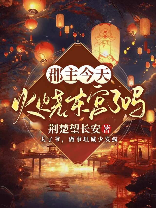 郡主终于合理