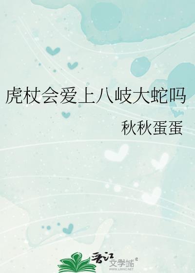 虎杖会爱上八岐大蛇吗有没有类似的