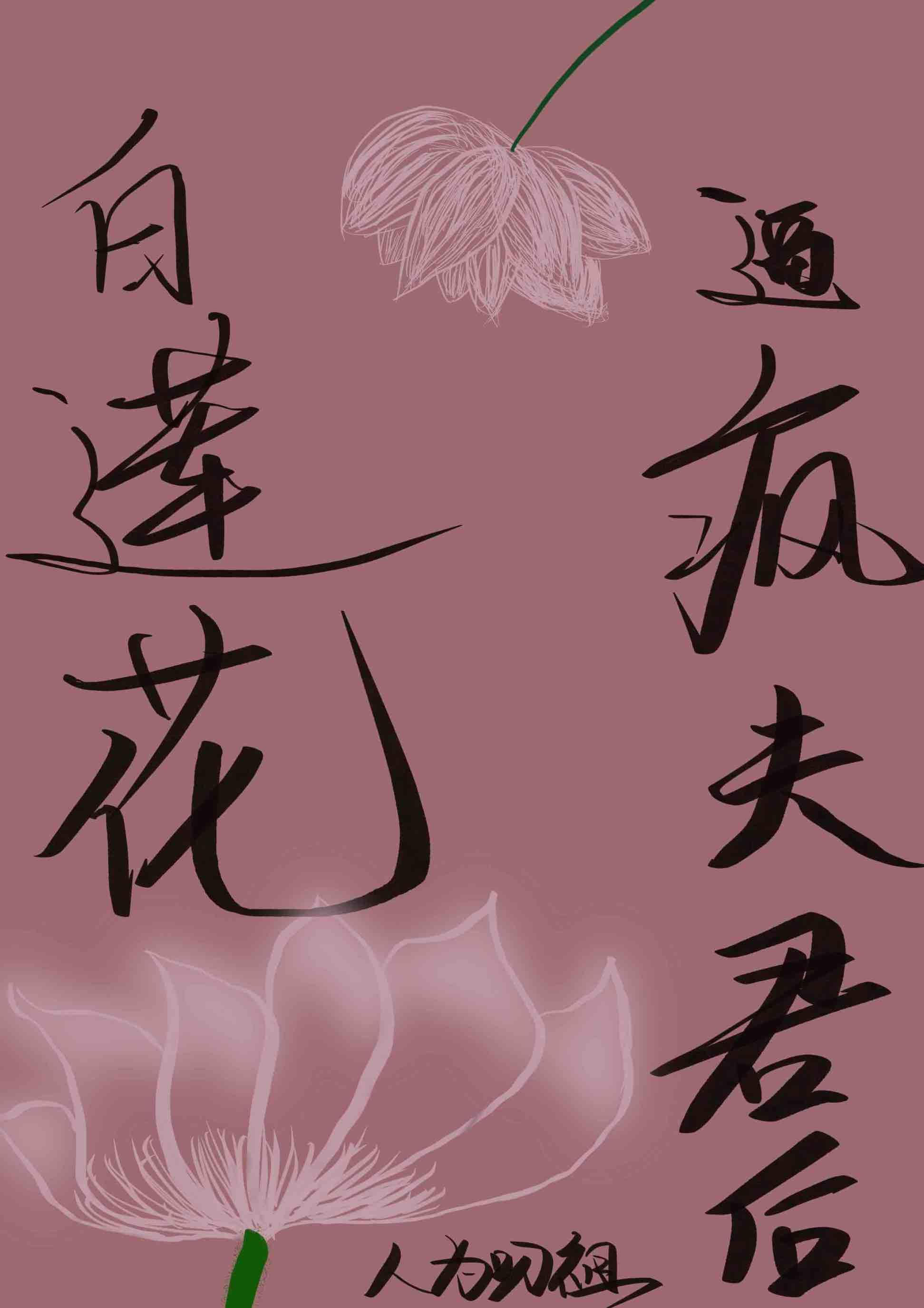 白莲花知乎
