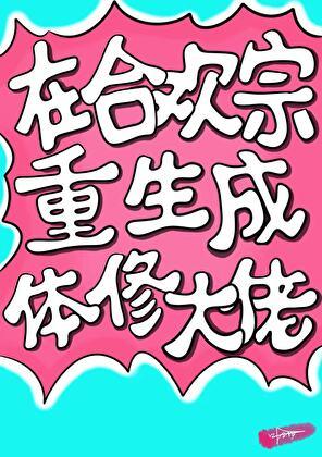 重生成合欢宗老祖