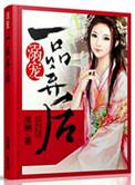溺爱一品弃后txt