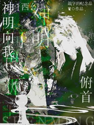 神明只身赴我最新章节
