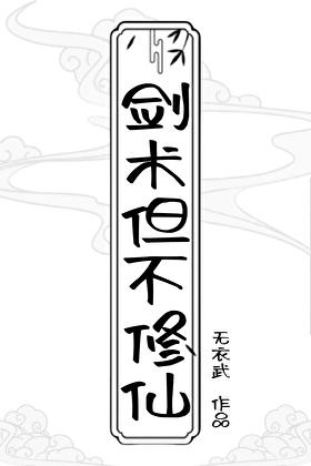 剑修 武技