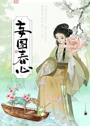 妄图春心二十明华TXT