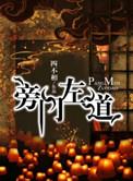 旁门左道打三个数字是什么