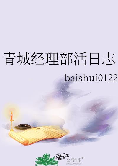青城经理部活日志全部内容免费阅读