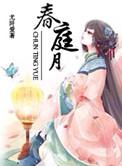 春庭月兄妹免费阅读