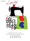 锦绣良缘之田园俏医妃 倾情一诺