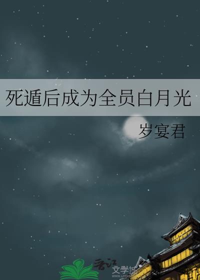 死遁后我成了大佬的白月光