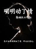 明明你为何动了情