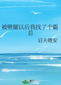 被劈腿抛弃怎么办