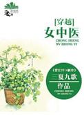 穿越女中医排行榜
