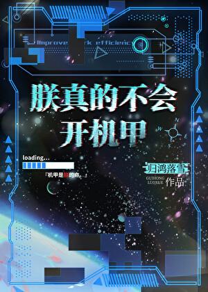 朕真的不会开机甲攻是谁