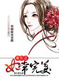 重生之妃常完美番外
