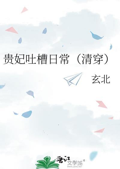 贵妃吐槽日常(清穿)类别穿越作者 玄北