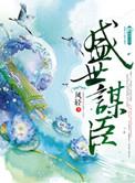 盛世谋臣千凌结局