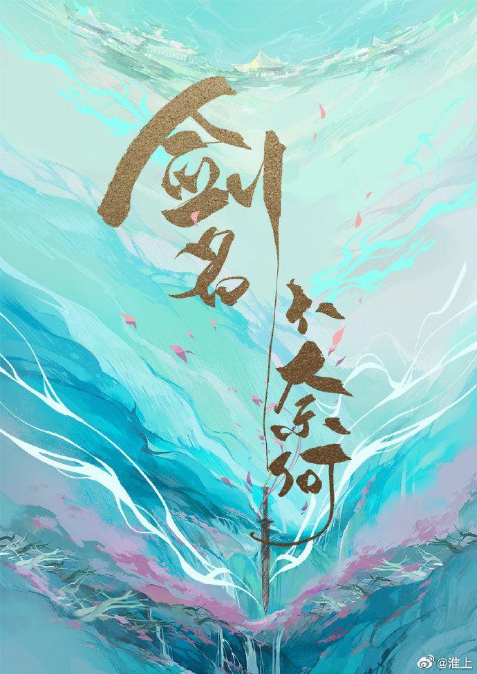 剑名不奈何剧透