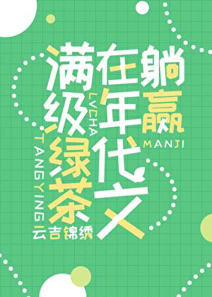满级绿茶在年代文躺赢有声剧