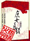 庶女医经txt