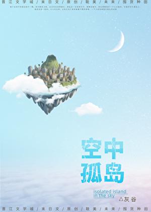空中孤岛末世笔趣阁