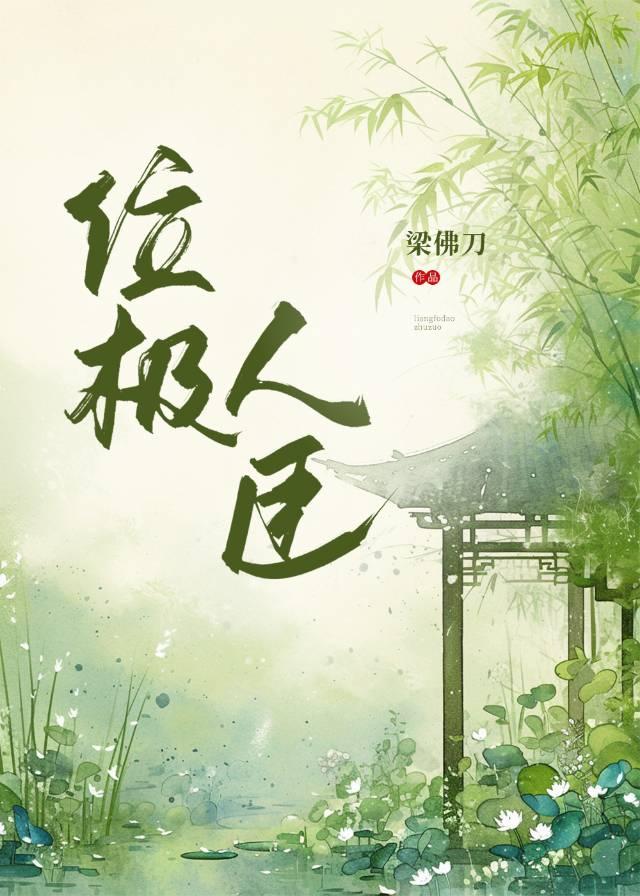 位极人臣的极什么意思