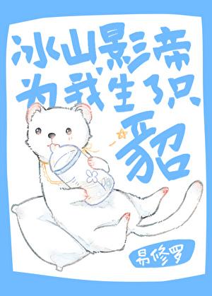 冰山影帝为我生了只貂广播剧配音演员