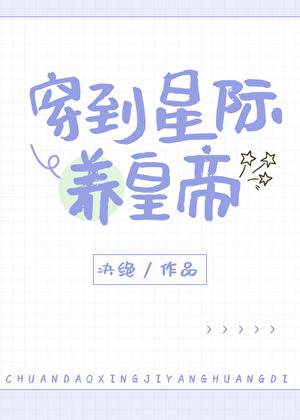 穿到星际后我养了大妖