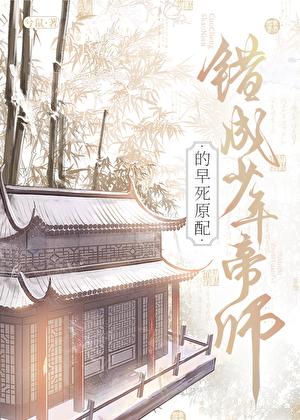 错成少年帝师的早死原配兮鼠