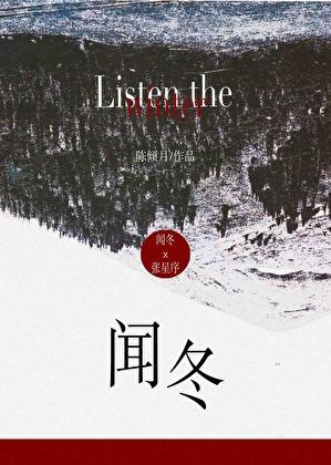 闻冬陈倾月百度txt