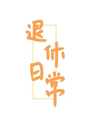 女扮男装退休日常剧情