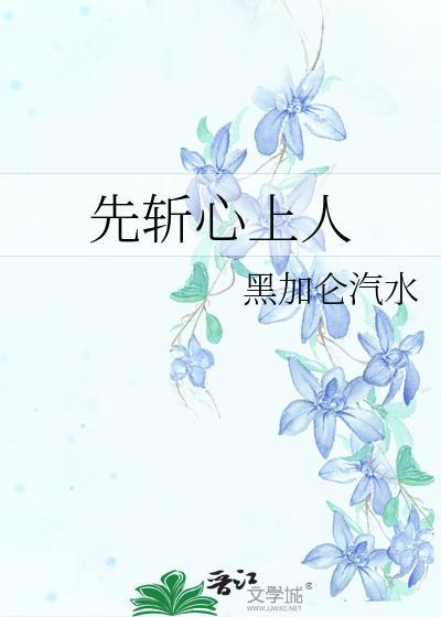 先斩心上人上一句