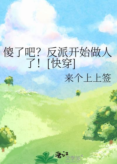 万人迷总以为他是万人嫌25