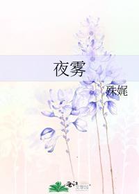 夜雾沉迷