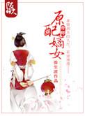 原配嫡姐重生 记