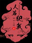 人若犯我我不犯人的下一句