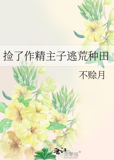 捡了作精主子逃荒种田百度