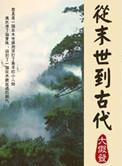 从末世到古代微盘