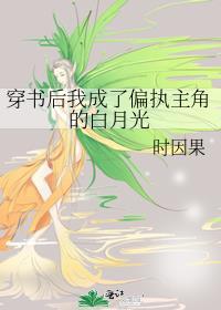 穿书后我成了偏执主角的白月光 江未霖