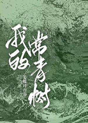 做我的常青树全文TXT