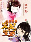 在唐朝的宠妃生活免费阅读